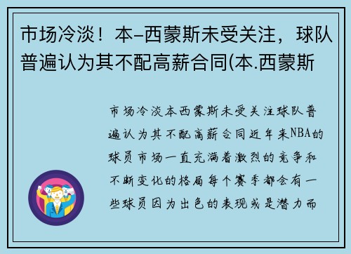 市场冷淡！本-西蒙斯未受关注，球队普遍认为其不配高薪合同(本.西蒙斯)