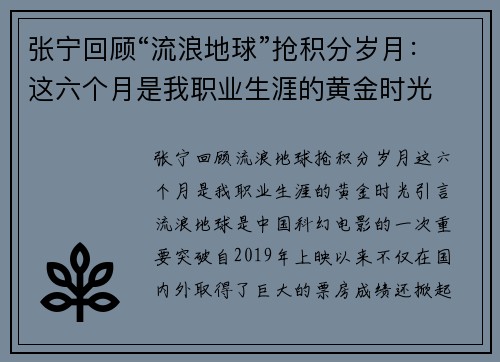张宁回顾“流浪地球”抢积分岁月：这六个月是我职业生涯的黄金时光