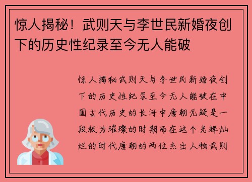 惊人揭秘！武则天与李世民新婚夜创下的历史性纪录至今无人能破