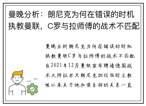曼晚分析：朗尼克为何在错误的时机执教曼联，C罗与拉师傅的战术不匹配