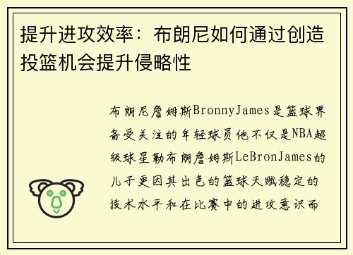 提升进攻效率：布朗尼如何通过创造投篮机会提升侵略性