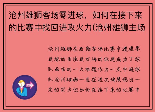 沧州雄狮客场零进球，如何在接下来的比赛中找回进攻火力(沧州雄狮主场在哪)