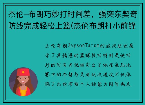 杰伦-布朗巧妙打时间差，强突东契奇防线完成轻松上篮(杰伦布朗打小前锋吗)