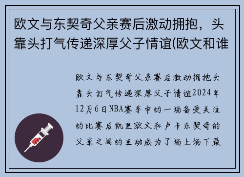 欧文与东契奇父亲赛后激动拥抱，头靠头打气传递深厚父子情谊(欧文和谁互换东家)