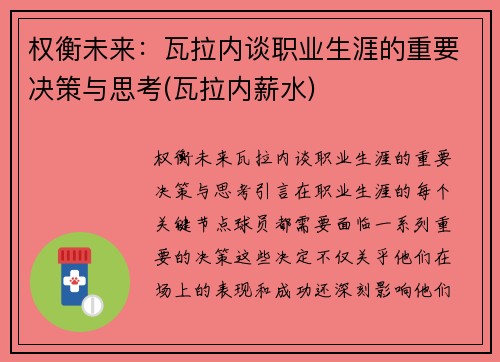 权衡未来：瓦拉内谈职业生涯的重要决策与思考(瓦拉内薪水)