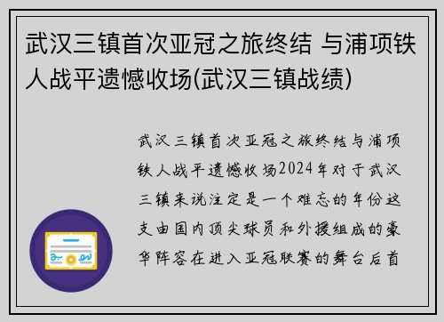武汉三镇首次亚冠之旅终结 与浦项铁人战平遗憾收场(武汉三镇战绩)