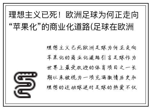 理想主义已死！欧洲足球为何正走向“苹果化”的商业化道路(足球在欧洲)