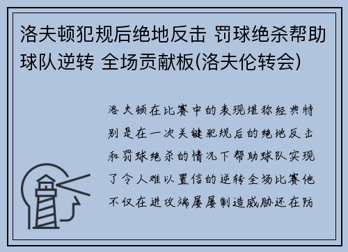 洛夫顿犯规后绝地反击 罚球绝杀帮助球队逆转 全场贡献板(洛夫伦转会)
