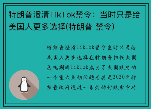 特朗普澄清TikTok禁令：当时只是给美国人更多选择(特朗普 禁令)