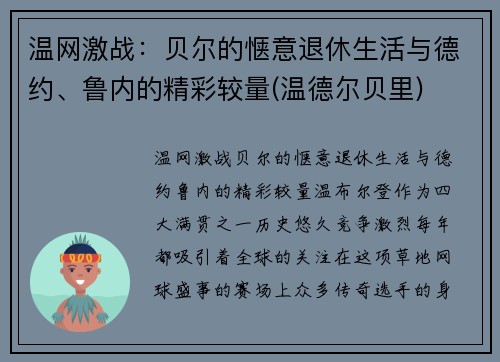 温网激战：贝尔的惬意退休生活与德约、鲁内的精彩较量(温德尔贝里)