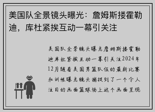 美国队全景镜头曝光：詹姆斯搂霍勒迪，库杜紧挨互动一幕引关注
