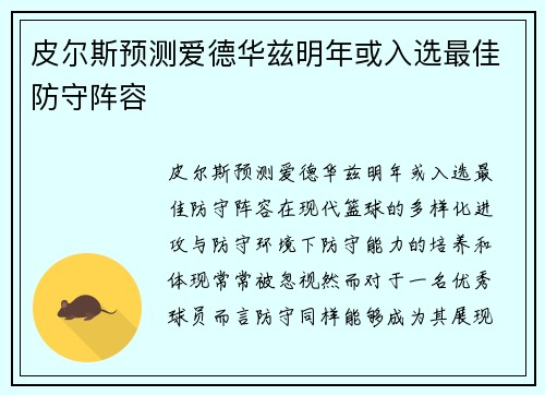 皮尔斯预测爱德华兹明年或入选最佳防守阵容