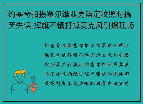 约基奇拍摄塞尔维亚男篮定妆照时搞笑失误 挥旗不慎打掉麦克风引爆现场笑声