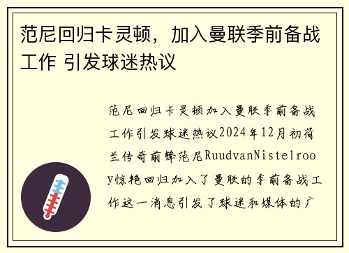 范尼回归卡灵顿，加入曼联季前备战工作 引发球迷热议