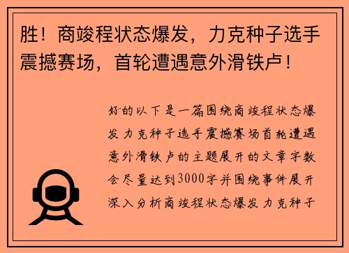 胜！商竣程状态爆发，力克种子选手震撼赛场，首轮遭遇意外滑铁卢！