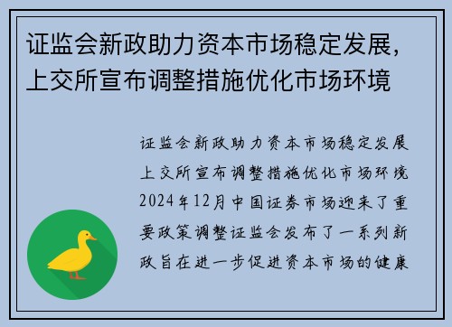 证监会新政助力资本市场稳定发展，上交所宣布调整措施优化市场环境