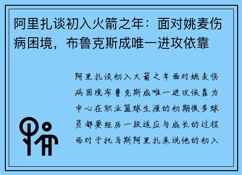 阿里扎谈初入火箭之年：面对姚麦伤病困境，布鲁克斯成唯一进攻依靠