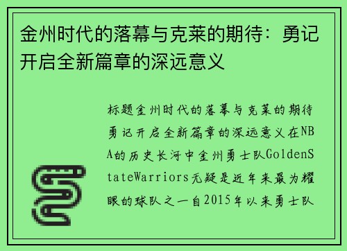 金州时代的落幕与克莱的期待：勇记开启全新篇章的深远意义