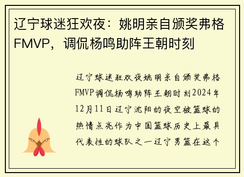 辽宁球迷狂欢夜：姚明亲自颁奖弗格FMVP，调侃杨鸣助阵王朝时刻