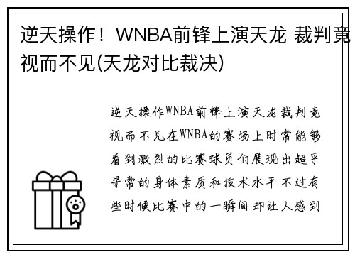 逆天操作！WNBA前锋上演天龙 裁判竟视而不见(天龙对比裁决)