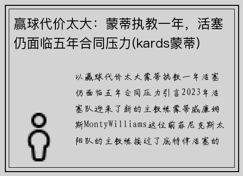 赢球代价太大：蒙蒂执教一年，活塞仍面临五年合同压力(kards蒙蒂)