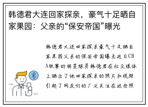韩德君大连回家探亲，豪气十足晒自家果园：父亲的“保安帝国”曝光