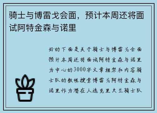 骑士与博雷戈会面，预计本周还将面试阿特金森与诺里