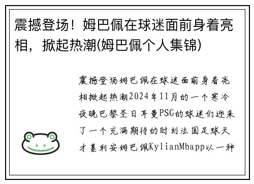 震撼登场！姆巴佩在球迷面前身着亮相，掀起热潮(姆巴佩个人集锦)