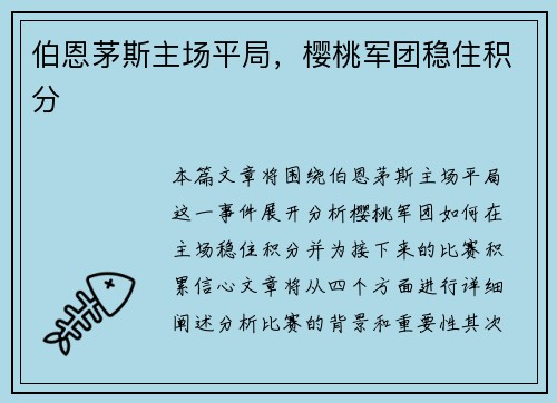 伯恩茅斯主场平局，樱桃军团稳住积分