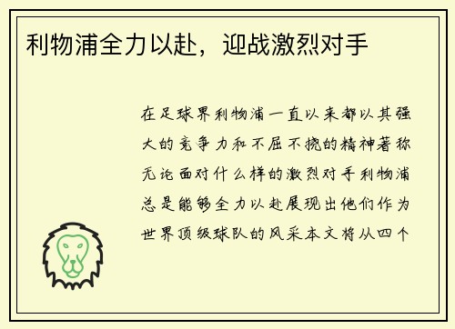 利物浦全力以赴，迎战激烈对手