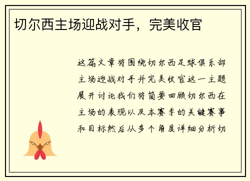 切尔西主场迎战对手，完美收官