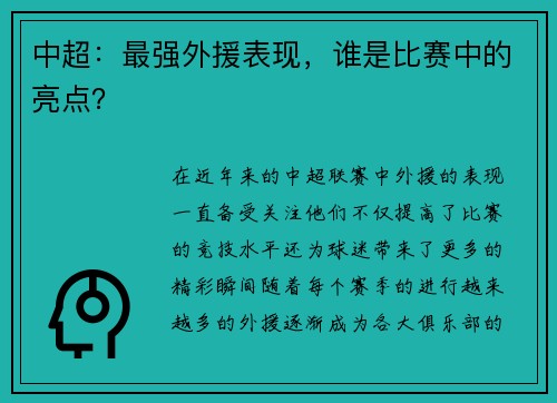 中超：最强外援表现，谁是比赛中的亮点？