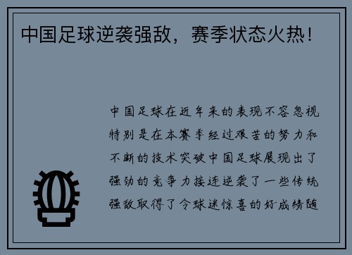 中国足球逆袭强敌，赛季状态火热！