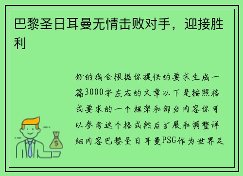 巴黎圣日耳曼无情击败对手，迎接胜利