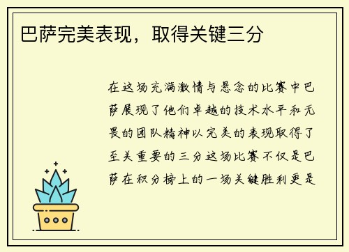 巴萨完美表现，取得关键三分
