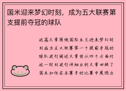 国米迎来梦幻时刻，成为五大联赛第支提前夺冠的球队