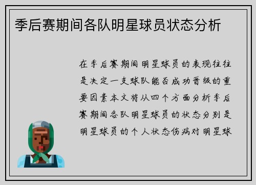 季后赛期间各队明星球员状态分析