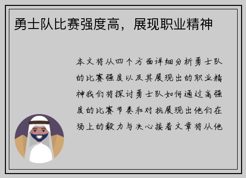 勇士队比赛强度高，展现职业精神