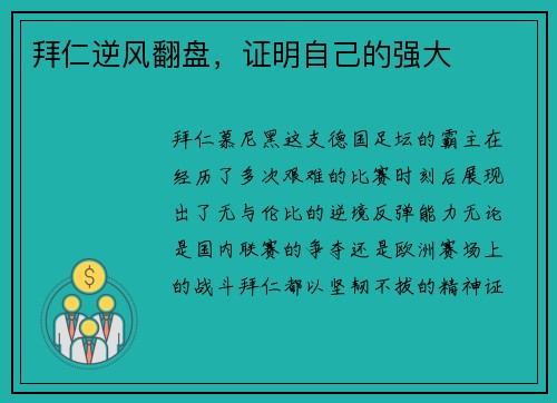 拜仁逆风翻盘，证明自己的强大