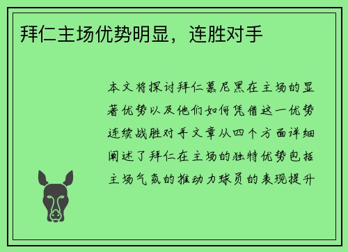 拜仁主场优势明显，连胜对手