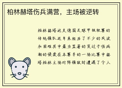 柏林赫塔伤兵满营，主场被逆转