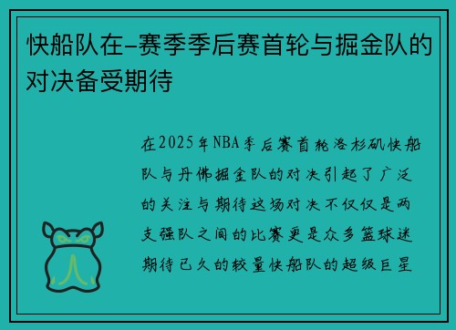 快船队在-赛季季后赛首轮与掘金队的对决备受期待