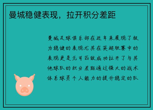曼城稳健表现，拉开积分差距