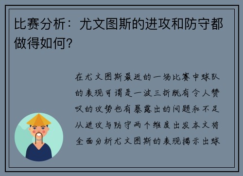比赛分析：尤文图斯的进攻和防守都做得如何？
