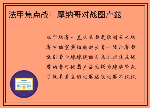 法甲焦点战：摩纳哥对战图卢兹