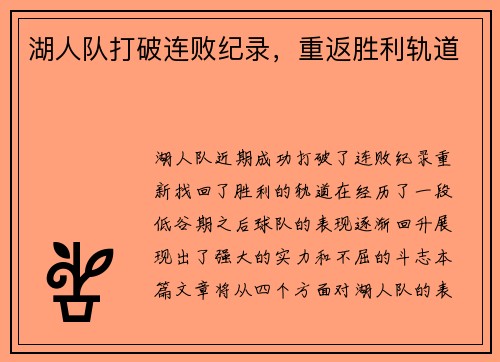 湖人队打破连败纪录，重返胜利轨道