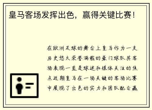 皇马客场发挥出色，赢得关键比赛！
