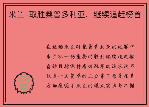 米兰-取胜桑普多利亚，继续追赶榜首
