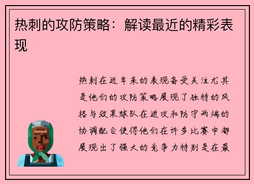 热刺的攻防策略：解读最近的精彩表现