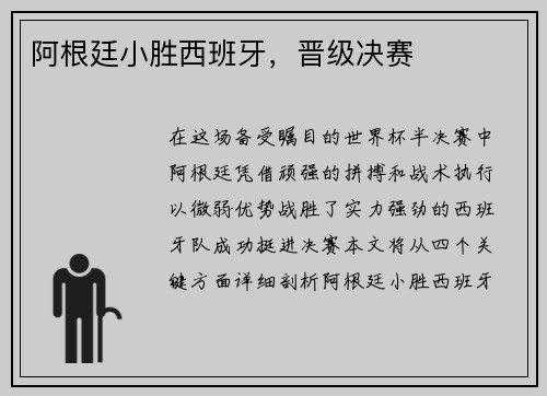 阿根廷小胜西班牙，晋级决赛